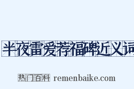 半夜雷爱荐福碑近义词是什么意思的图片